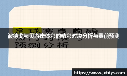波德戈与贝游击体彩的精彩对决分析与赛前预测