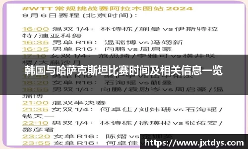 韩国与哈萨克斯坦比赛时间及相关信息一览