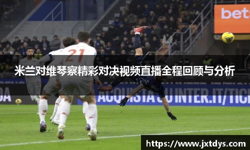 米兰对维琴察精彩对决视频直播全程回顾与分析