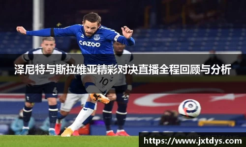 泽尼特与斯拉维亚精彩对决直播全程回顾与分析