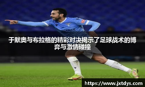 于默奥与布拉格的精彩对决揭示了足球战术的博弈与激情碰撞