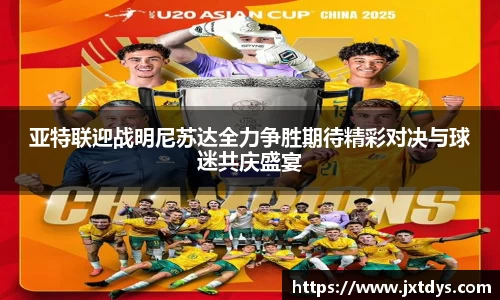 亚特联迎战明尼苏达全力争胜期待精彩对决与球迷共庆盛宴