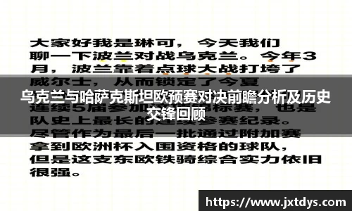 乌克兰与哈萨克斯坦欧预赛对决前瞻分析及历史交锋回顾