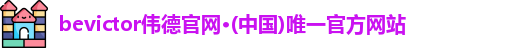 bevictor伟德